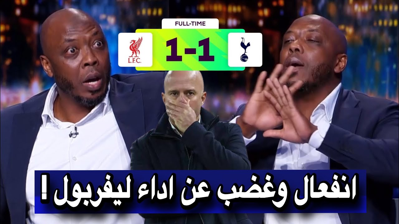 غضب وانفعال محللي بعد تعادل ليفربول ضد توتنهام 1-1 في الدوري الإنجليزي الممتاز || ملخص ليفربول اليوم