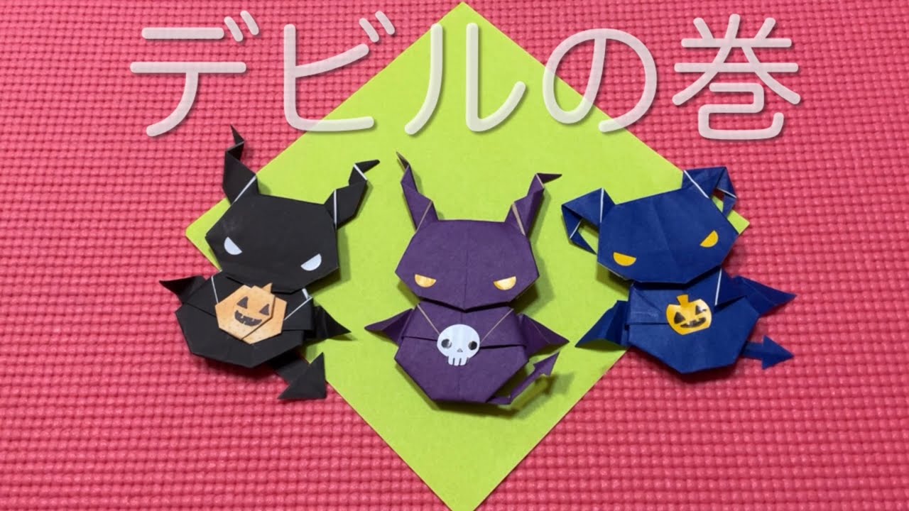 【折り紙　オリジナル】デビル　悪魔　1枚　ハロウィン　origami Halloween
