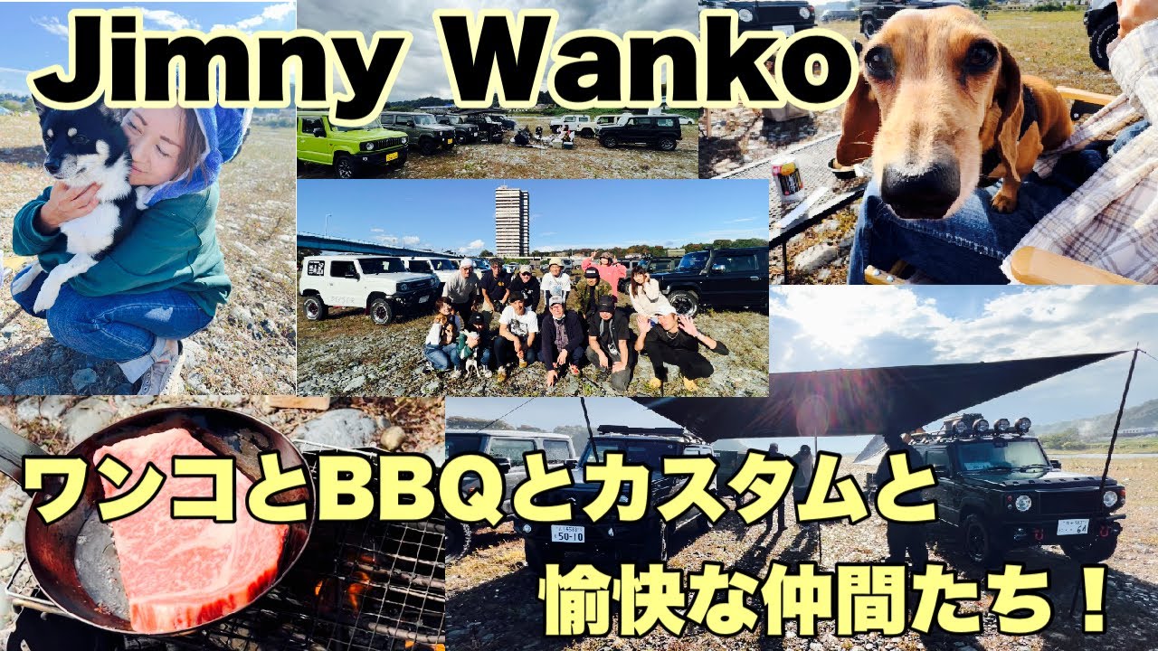 ジムニーとカスタムとワンコとBBQ！@jimny64camper  @zerrych-.-kaorin  @whity4415
