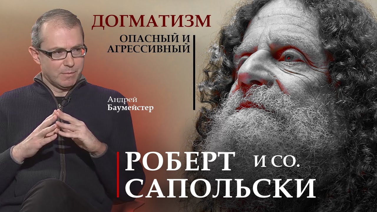 Роберт Сапольски & Co: опасный и агрессивный догматизм
