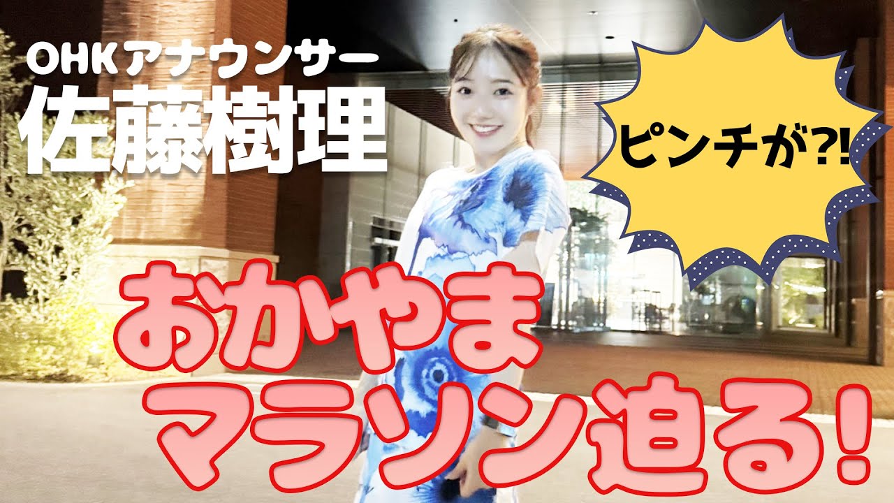 【佐藤樹理アナ】おかやまマラソン初挑戦への道！②