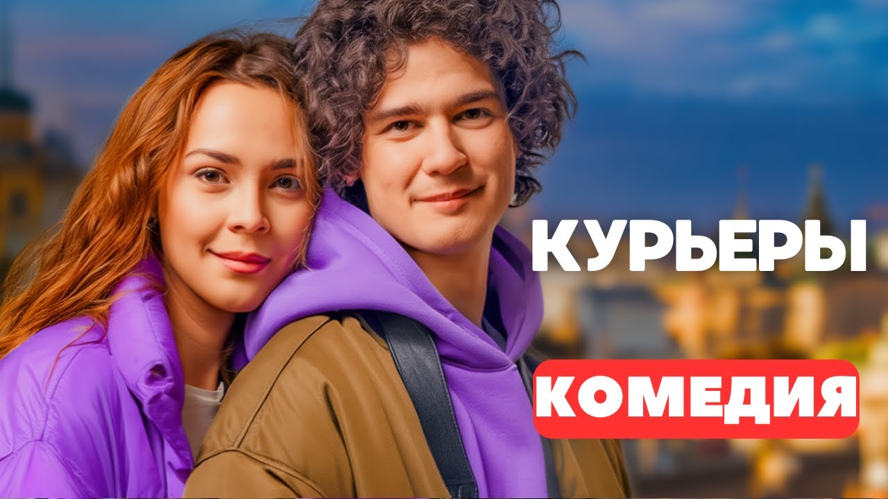 КОМЕДИЯ НА ВЕКА! ОЧЕНЬ ХОРОШАЯ! - Курьеры 5-8 серии. Русские комедии