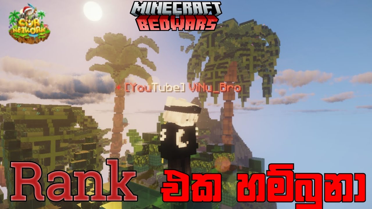 YouTube Rank එක හම්බුනා යාළුවනේ 🥳 | Minecraft Cwr bedwars gameplay sinhala 💥