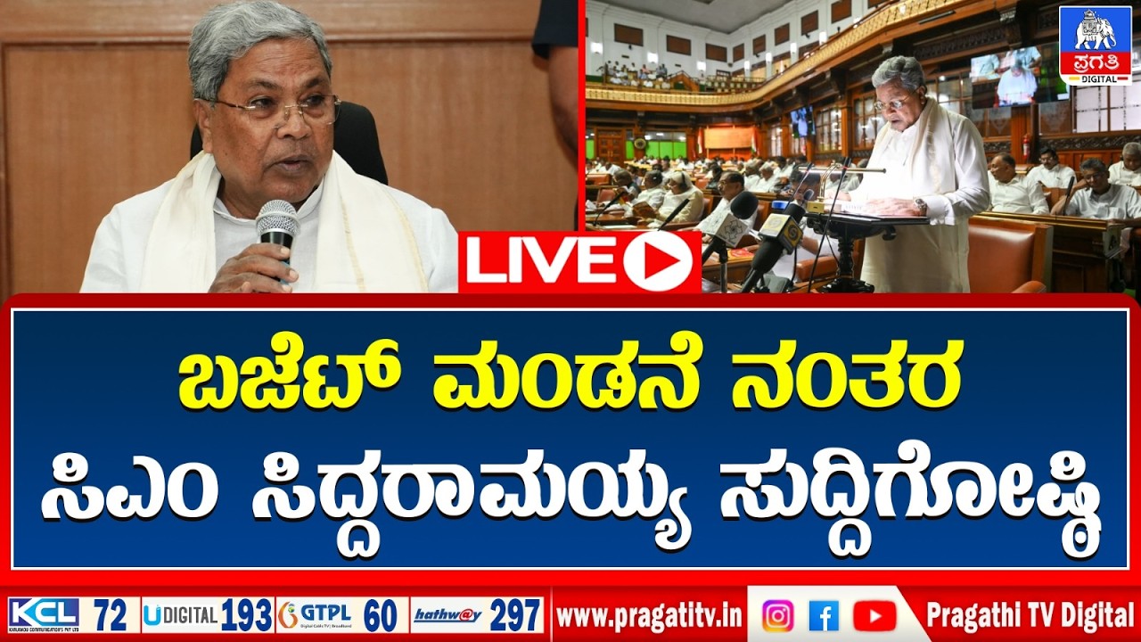 Karnataka Budget 2026 Press Meet|ಬಜೆಟ್ ಮಂಡನೆ ನಂತರ ಮುಖ್ಯಮಂತ್ರಿ ಸಿದ್ದರಾಮಯ್ಯ ಸುದ್ದಿಗೋಷ್ಠಿ | Pragathi TV