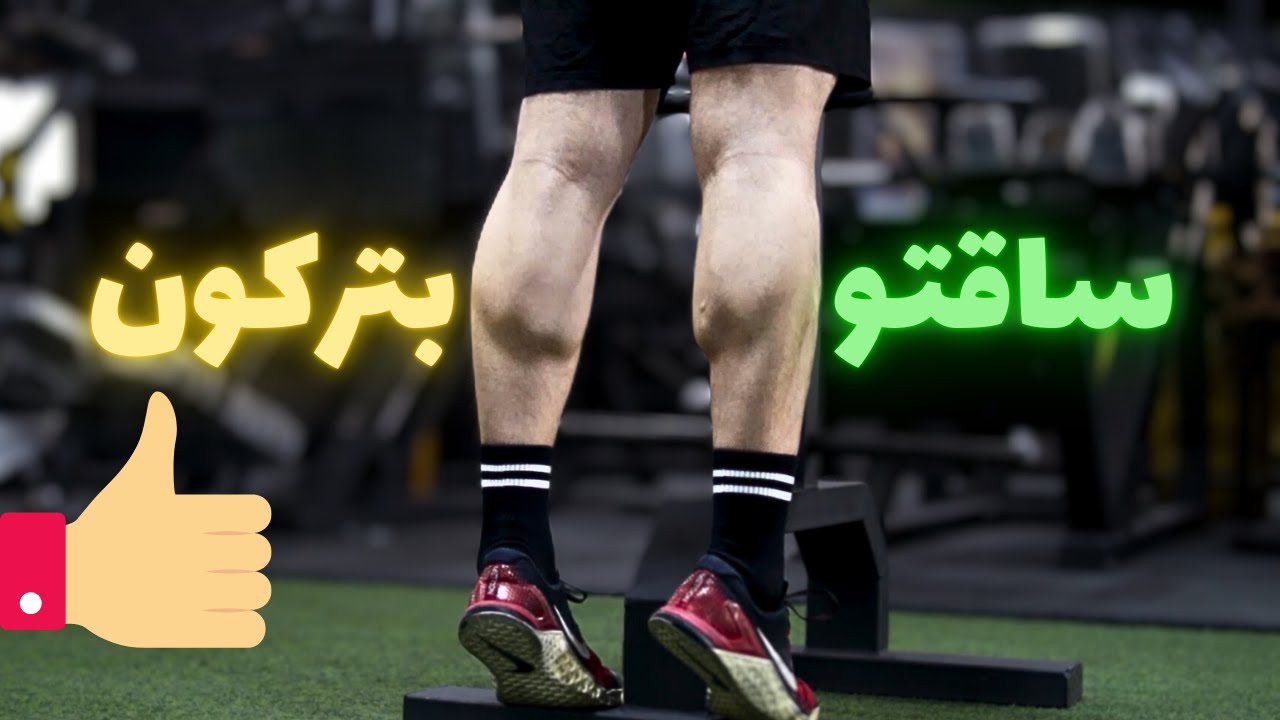 حرکت ساق پا ایستاده با وزن بدن | اجرای صحیح و اصولی