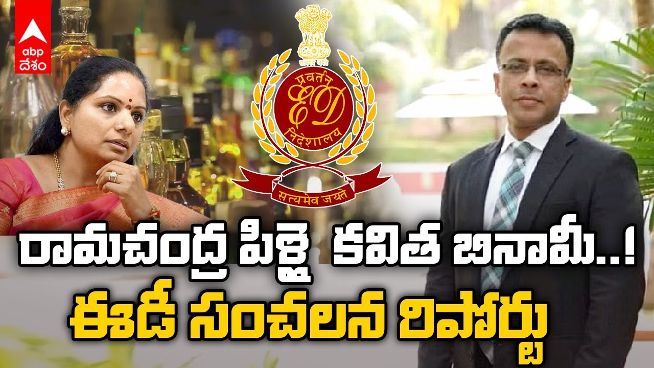 Delhi liquor scam | Arun Rama chandra Pillai  రిమాండ్ రిపోర్టులో ఎమ్మెల్సీ కవిత పేరు | ABP Desam