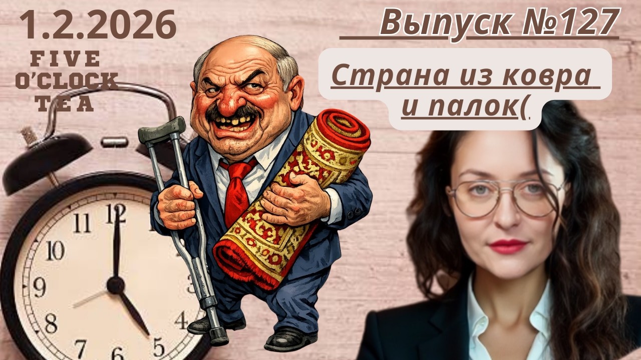 Сморгонь обогнала Японию. Лукашенко сдает явки и пароли. Новости ПАСЕ, которые мы заслужили.