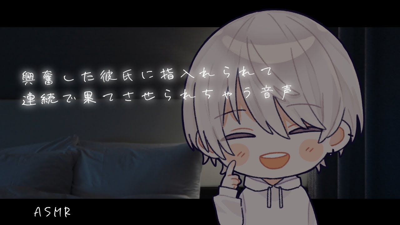 【女性向け】興奮した彼氏に指入れられて連続で果てさせられちゃう音声【シチュエーションボイス】