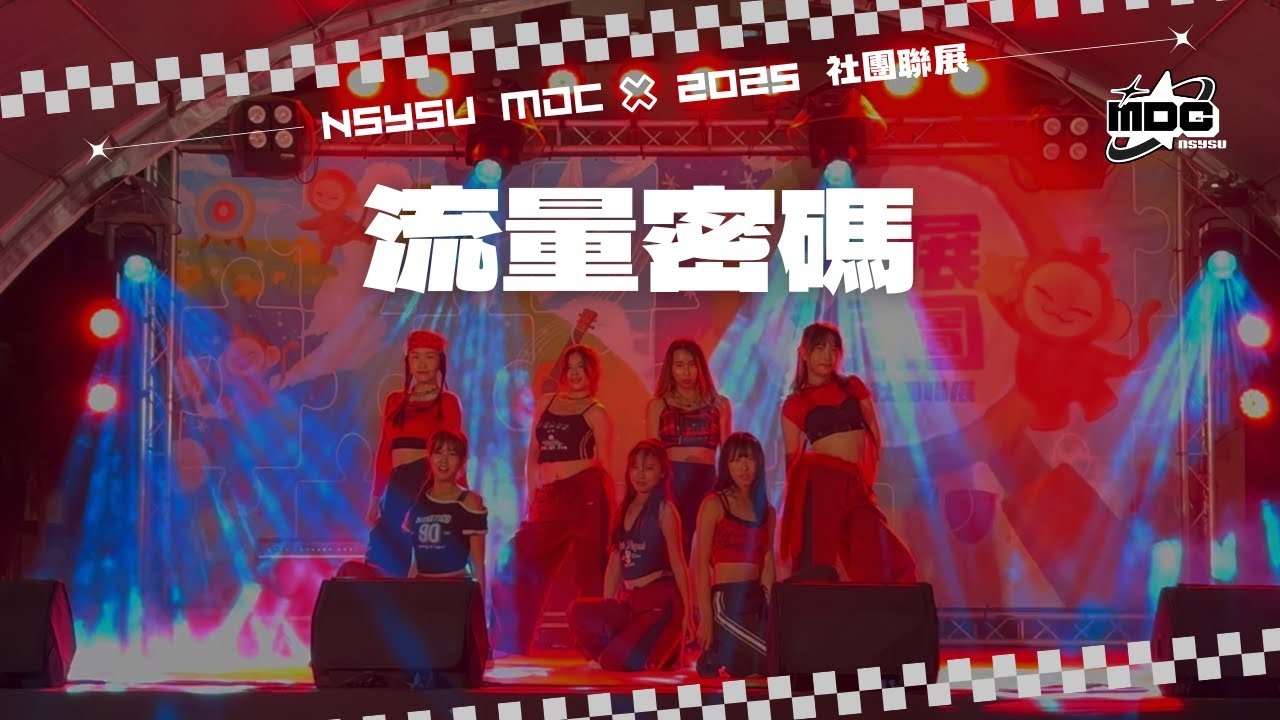 【流量密碼】│ 2025 中山大學社團聯展 X 中山大學舞蹈社│ Choreo
