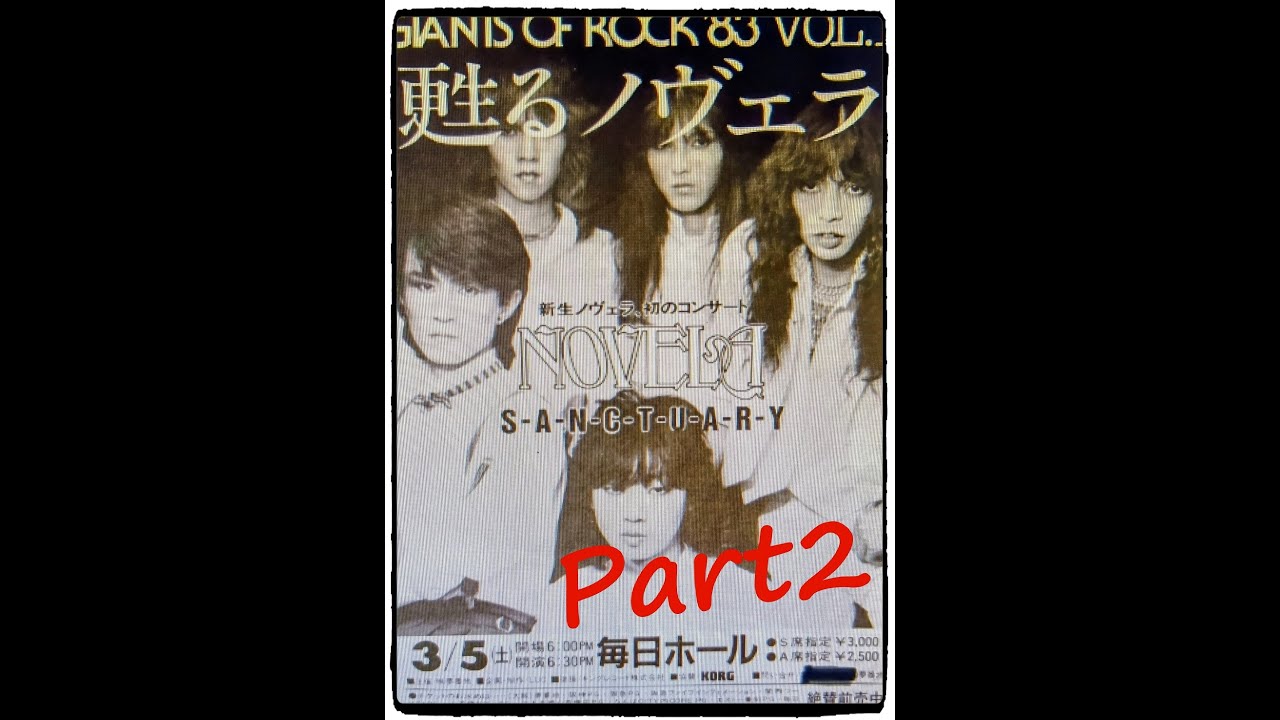 【第二期 ノヴェラ  初コンサート　SANCTUARY  Part2】 NOVELA    ～ 1983 3 5 毎日ホール ～