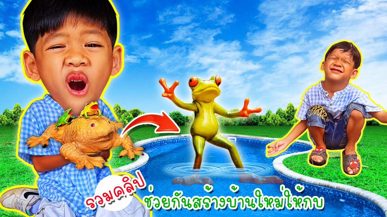 รวมคลิป พี่ไนล์กับขุนเขาช่วยกันสร้างบ้านใหม่ให้เจ้ากบ | โอ้นายช็อต