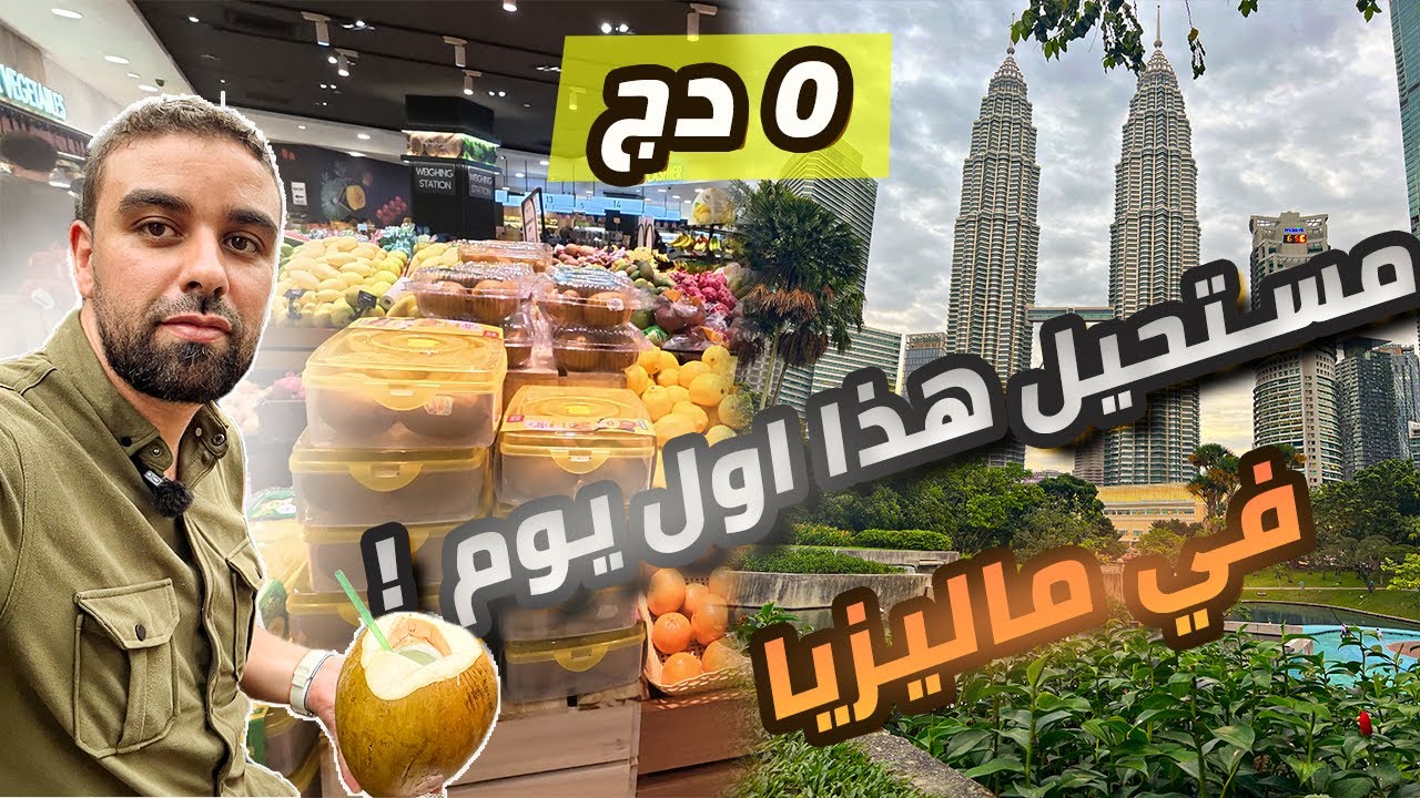 ما كنتش نتصور أول نهار يكون بهذه الطريقة… ماليزيا صدمتني!