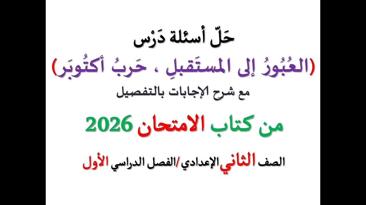 حل أسئلة درس ( العبور إلى المستقبل حرب أكتوبر ) الامتحان2026 ـ الصف الثاني الإعدادي /فصل دراسي أول