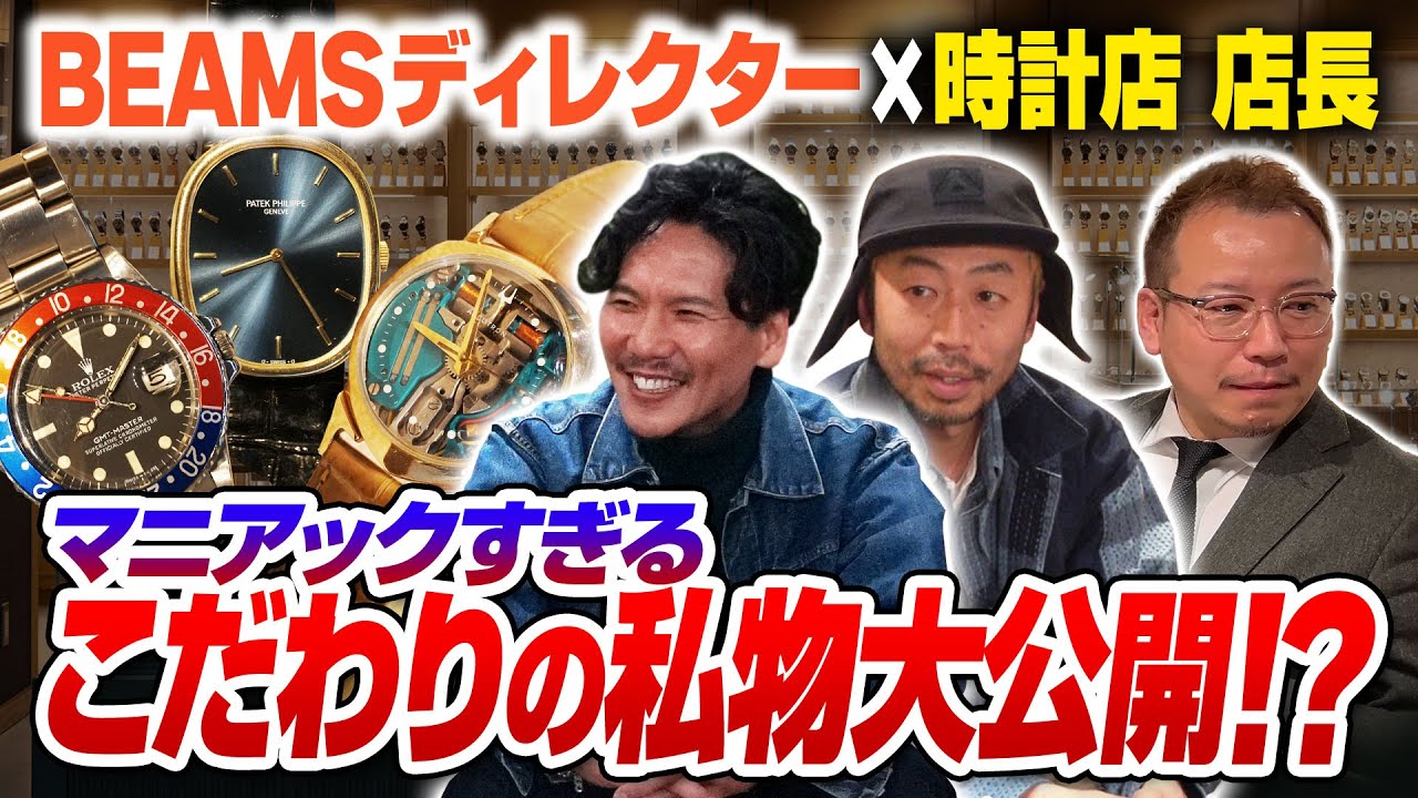【BEAMSディレクター】×【時計店 店長】マニアックすぎる私物大公開！？