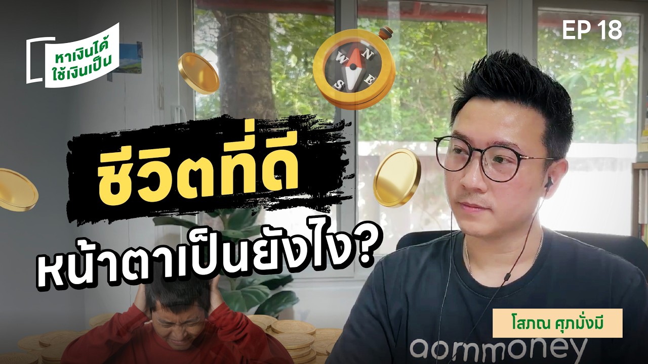 รู้สึกหลงทาง ต้องจัดการอย่างไร? | หาเงินได้ ใช้เงินเป็น EP.18