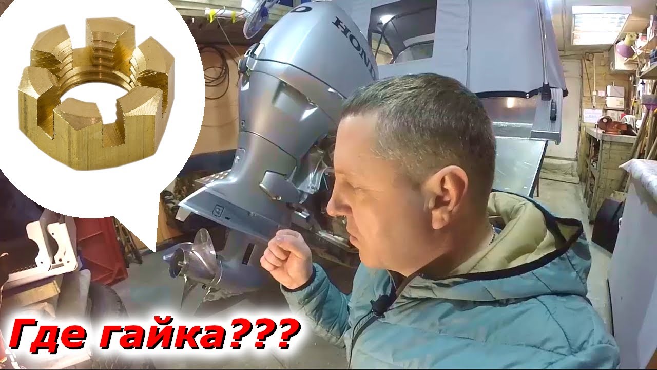 Поставил гребной винт а гайки нет, Как быть?