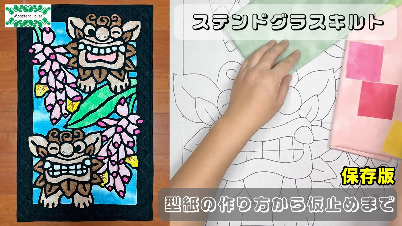 No.172　ステンドグラスキルト　型紙の作り方から仮止めまで【保存版】