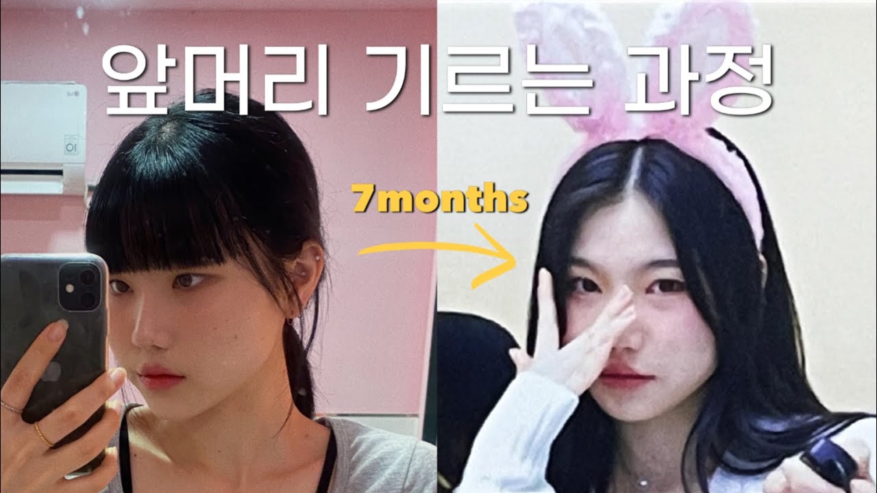 🧚 7개월동안 앞머리 기르는 과정
