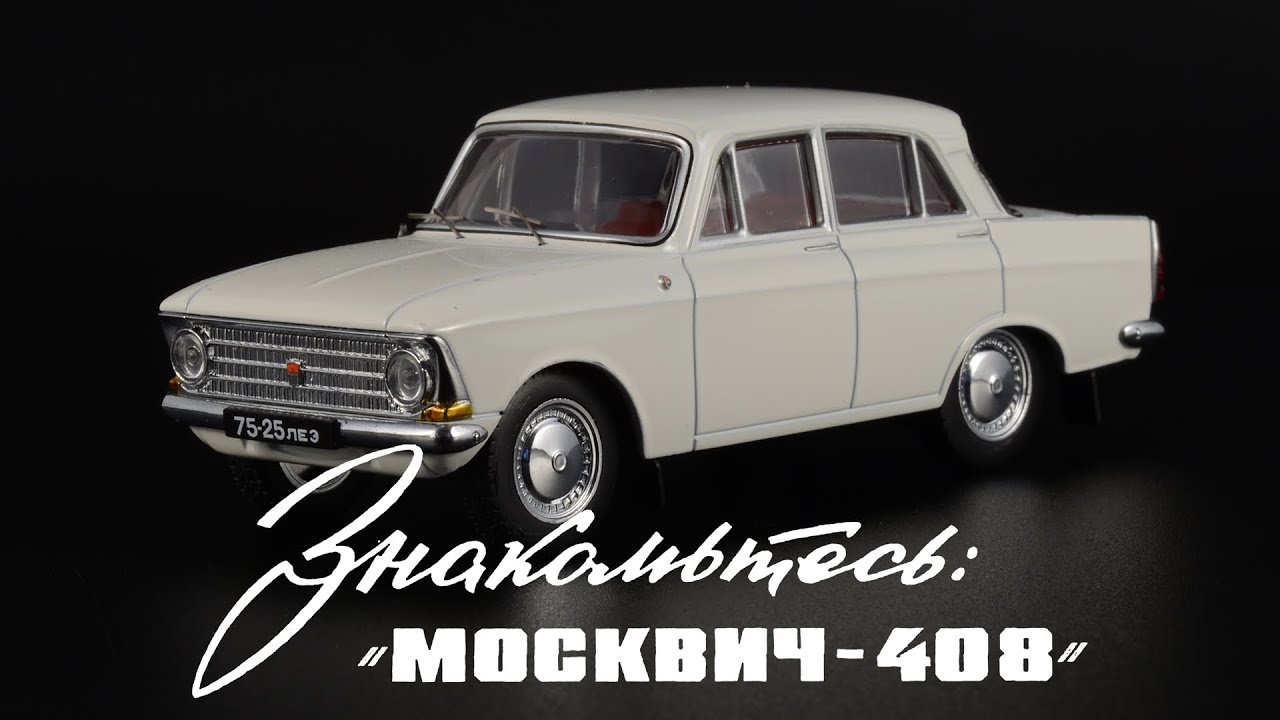 Белая коробочка: Москвич-408 || IST Models || Масштабные модели автомобилей СССР 1:43