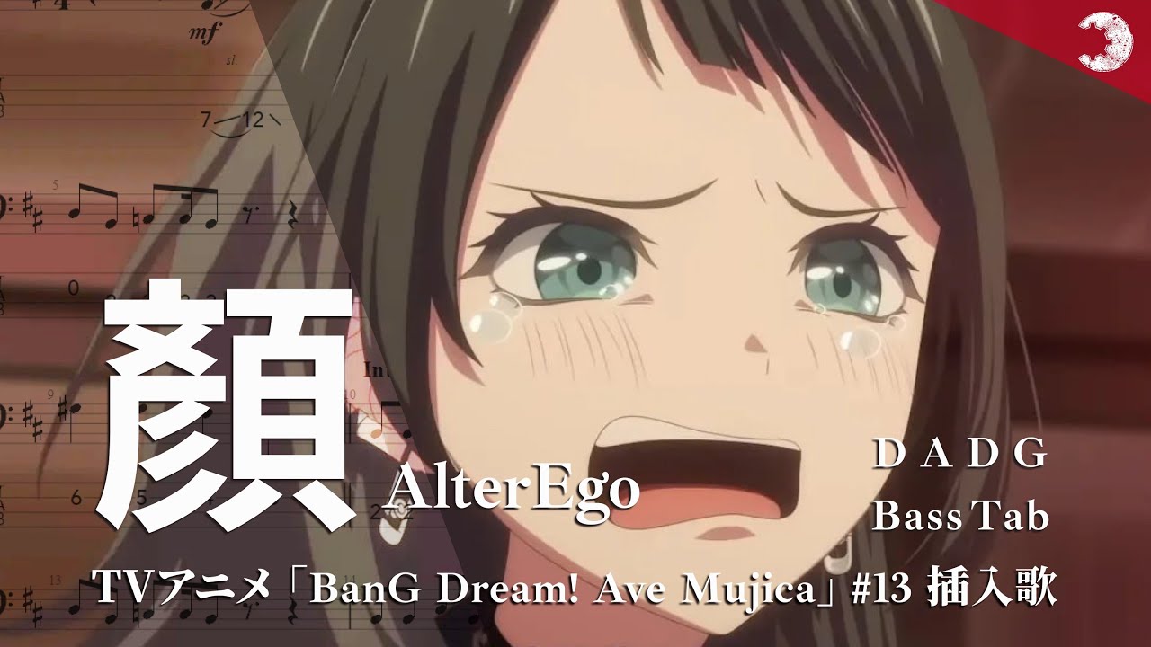 【Bass Tab】 顏 4st. AlterEgo / 動畫 BangDream! Ave Mujica 第13集插曲 完整版