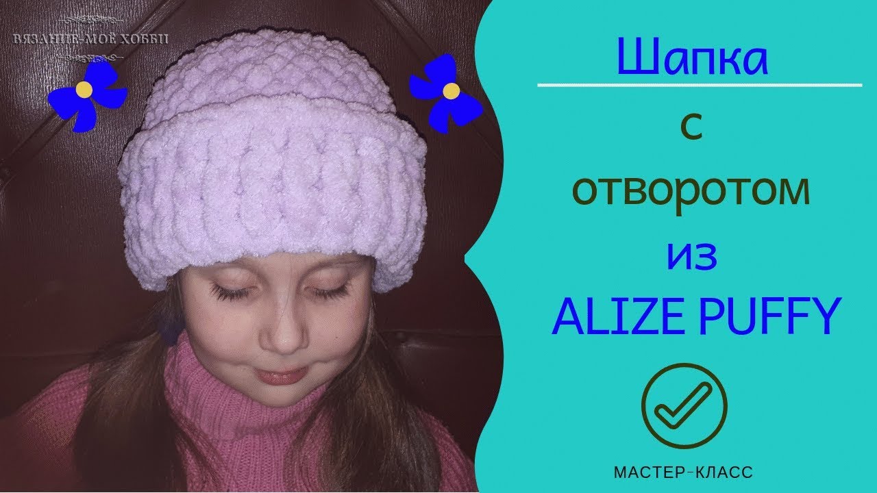 👒Шапка c отворотом из ALIZE PUFFY 👒  Вязание без спиц и крючка.✅