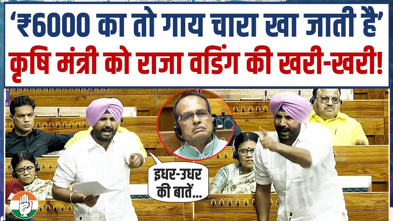 LIVE | मंत्री शिवराज सिंह चौहान को Amrinder Singh Raja Warring ने संसद में घेर लिया! | Parliament