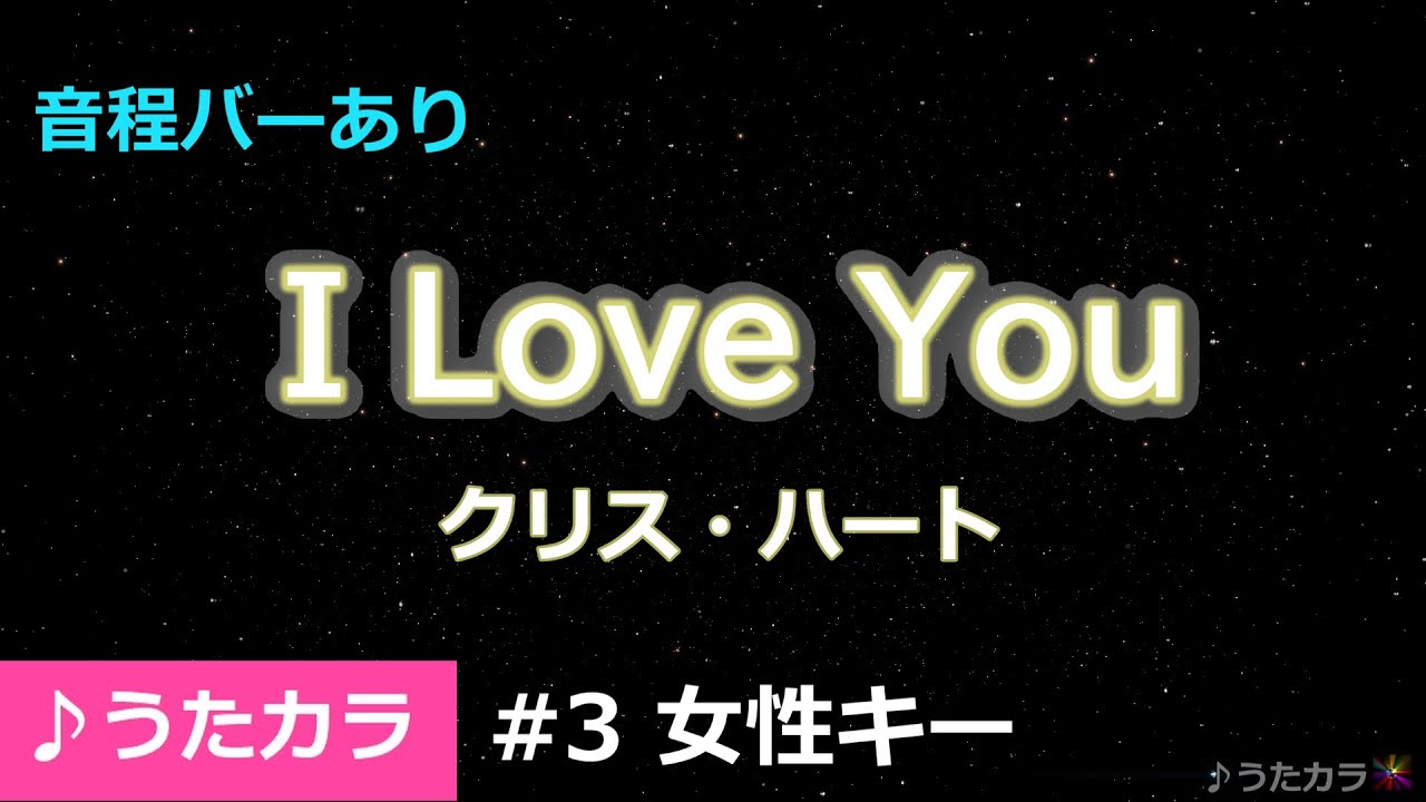 【カラオケ】I Love You/クリス・ハート/#3 女性キー【うたカラ】