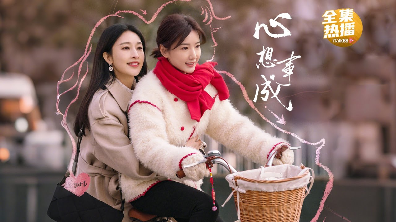 【心想事成】温暖姐妹情酸甜苦辣才是人生｜2023年都市情感电视剧 ｜演员：毛晓彤、张俪、李泽锋、王子异、张凯丽、孙松、宁心、金珈
