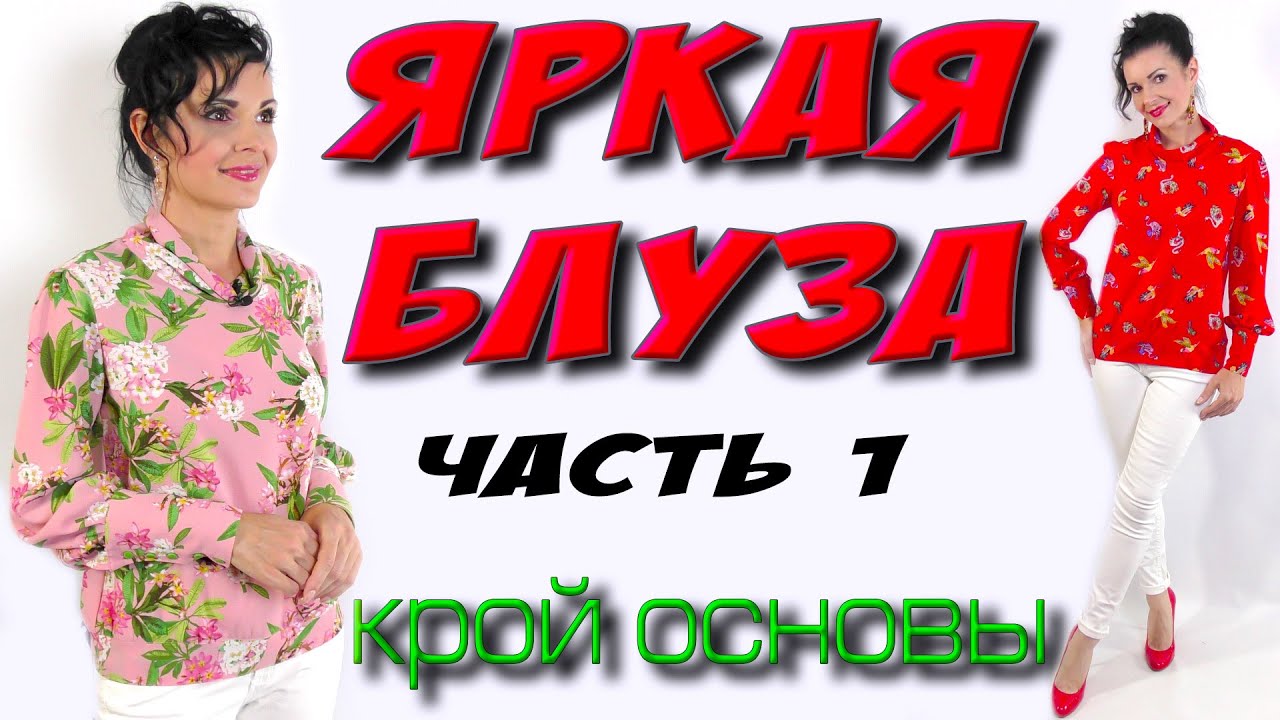 Как сшить блузку с красивым рукавом? ЧАСТЬ 1 - без выкройки