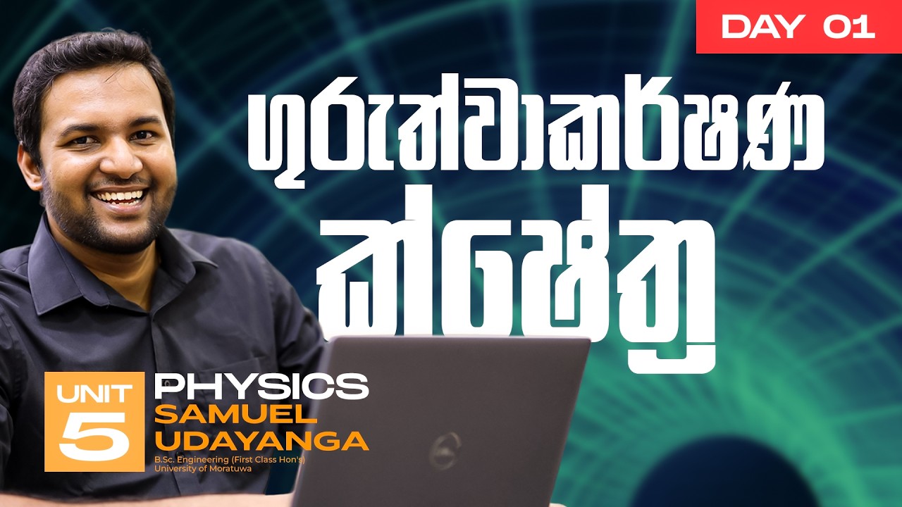 ගුරුත්වාකර්ෂණ ක්ෂේත්‍ර | 01 දිනය | Modern Physics | සැමුවෙල් උදයංග