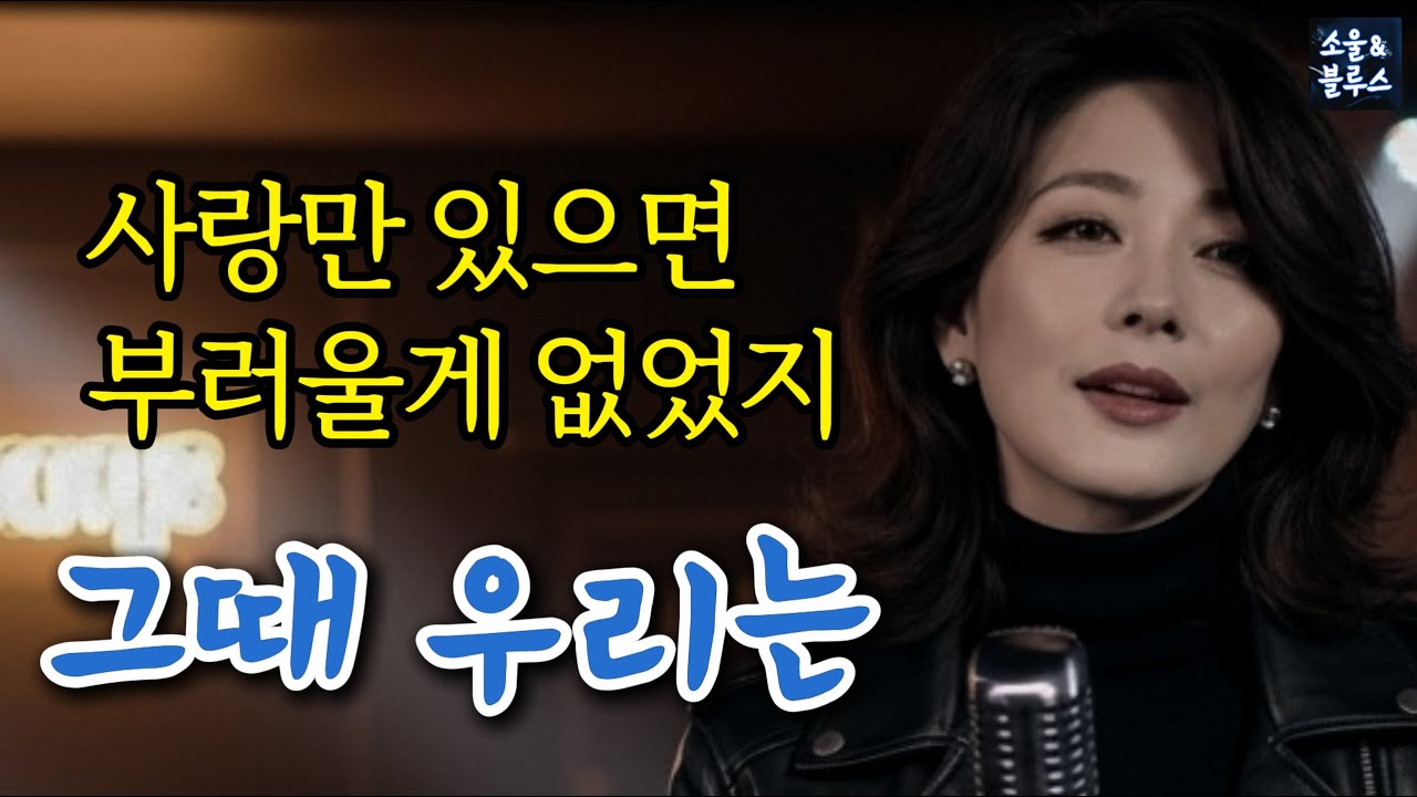 그때 우리는｜내일도 너와 함께일줄 알았어 [7080블루스]