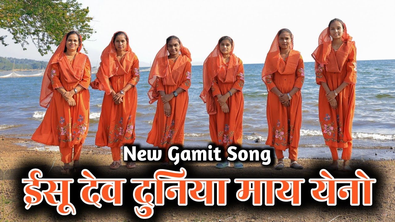 ESU DEVE DUNIYAMAY YENO||ईसु देवे दुनियामाय येनो|| #gamitjesussong #gamitsong #music #christiansongs