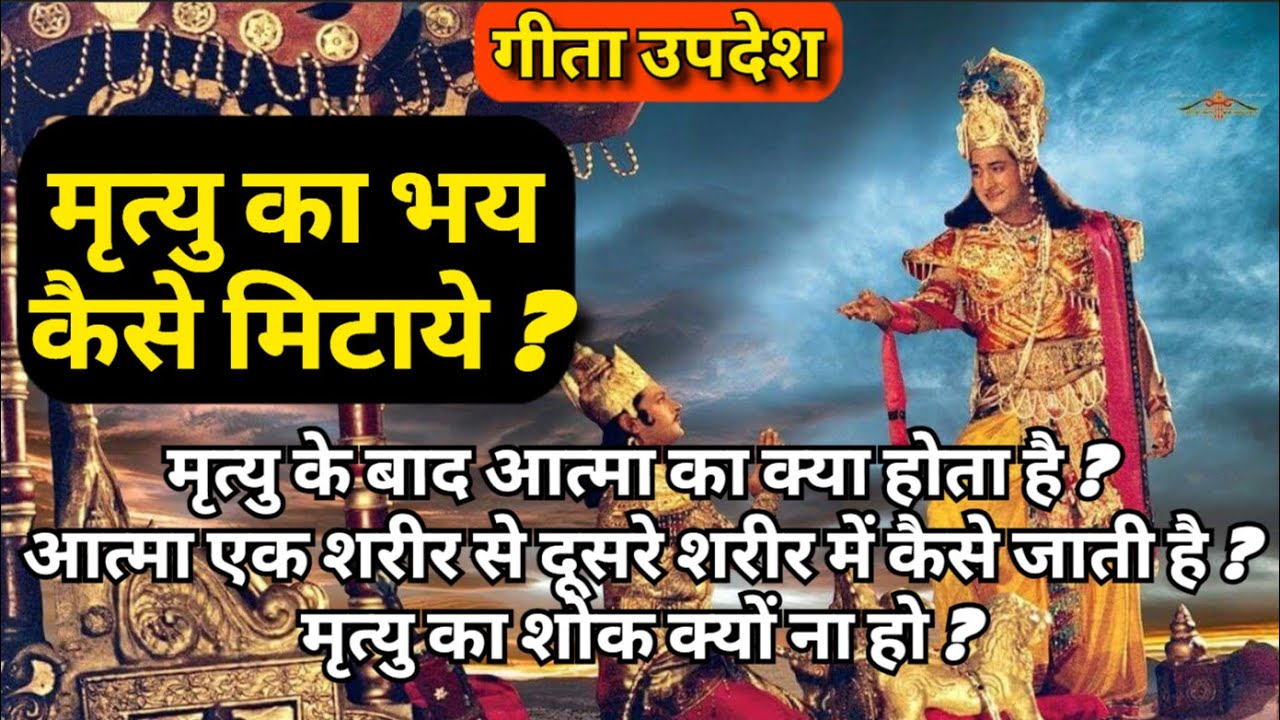 मृत्यु का भय कैसे मिटाये ? | आत्मा के अमरत्व का रहस्य  ? गीता उपदेश #krishna #bhagwadgeeta #hindu