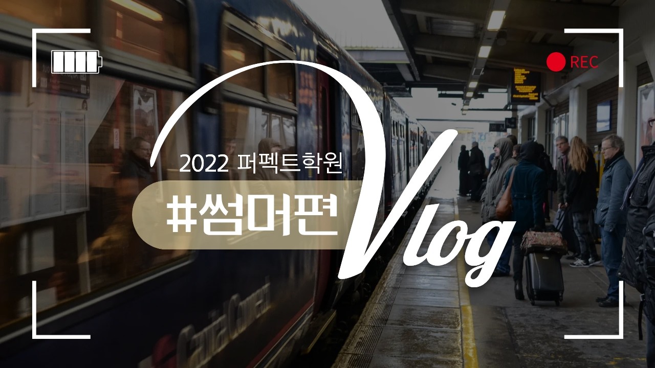 [퍼펙트학원] 2022학년도 썸머스쿨 이야기(feat. 코로나ing )