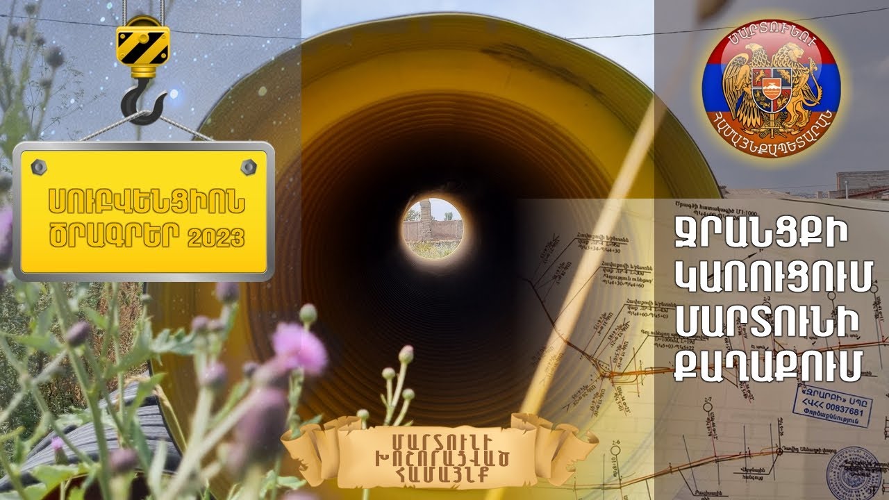 2023. Մարտունի քաղաքում կառուցվում է ոռոգման և ջրահեռացման համակարգ