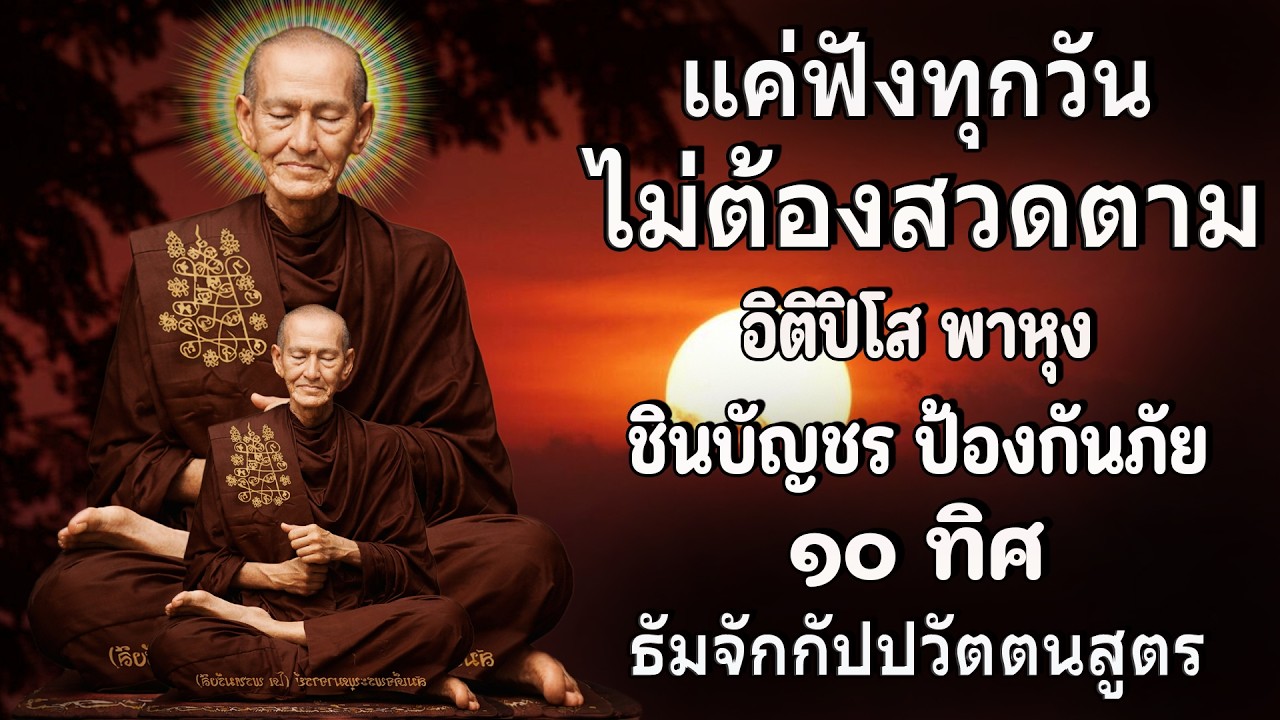 ติปิโส พาหุง ชินบัญชร ป้องกันภัย ๑๐ ทิศ I มหาเมตตาใหญ่ ยอดพระกัณฑ์ไตรปิฎก ธัมจักกัปปวัตตนสูตร