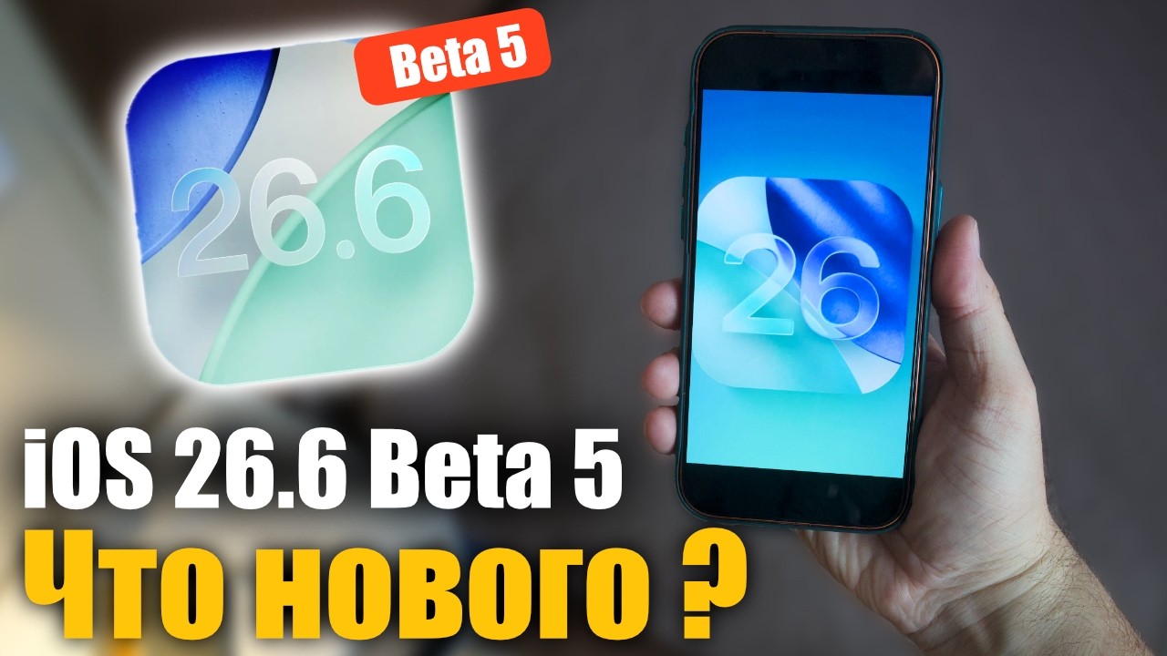 iOS 26.6 Beta 5 Доступна! последняя бета перед релизом?