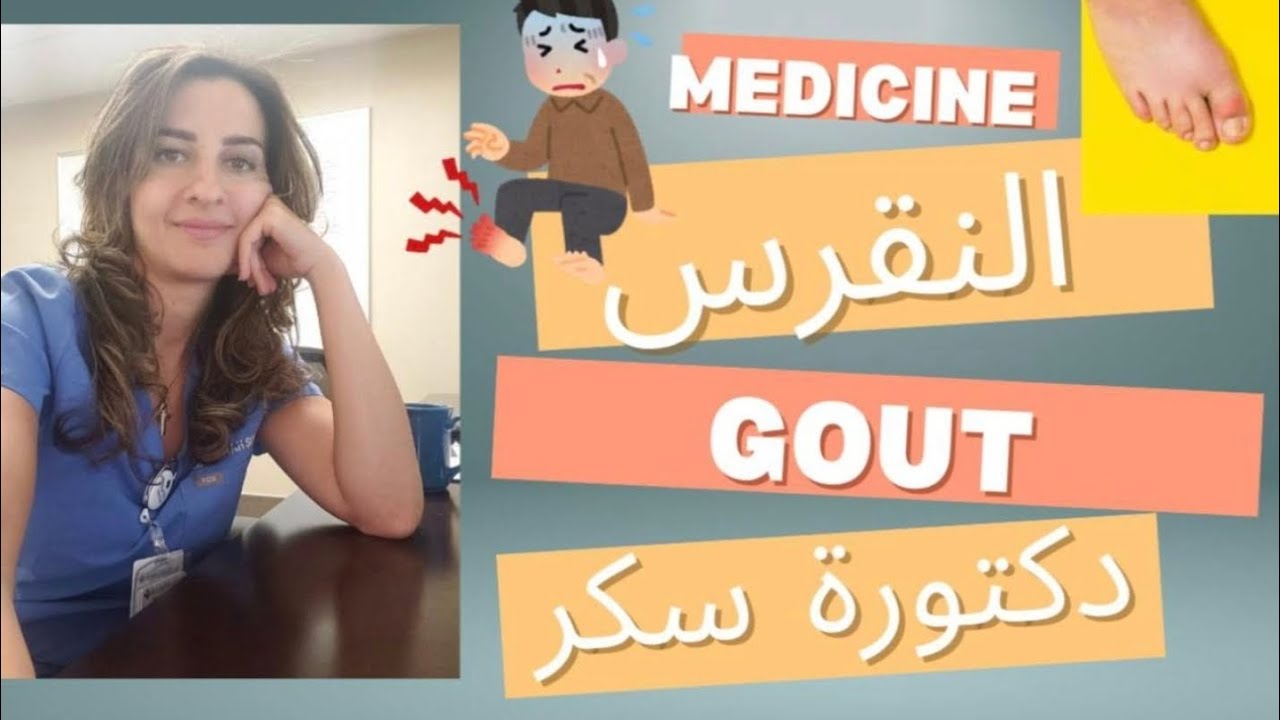 ما هو مرض إصبع القدم الكبير؟ لا تدع حمض البول/اليوريك يخدعك! Gout or not gout the is the question