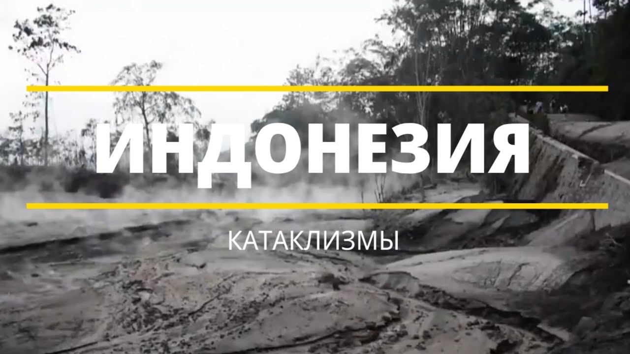 Катаклизмы Последствия грязевого потока при извержении вулкана Семеру Индонезия, 1.12.2020.