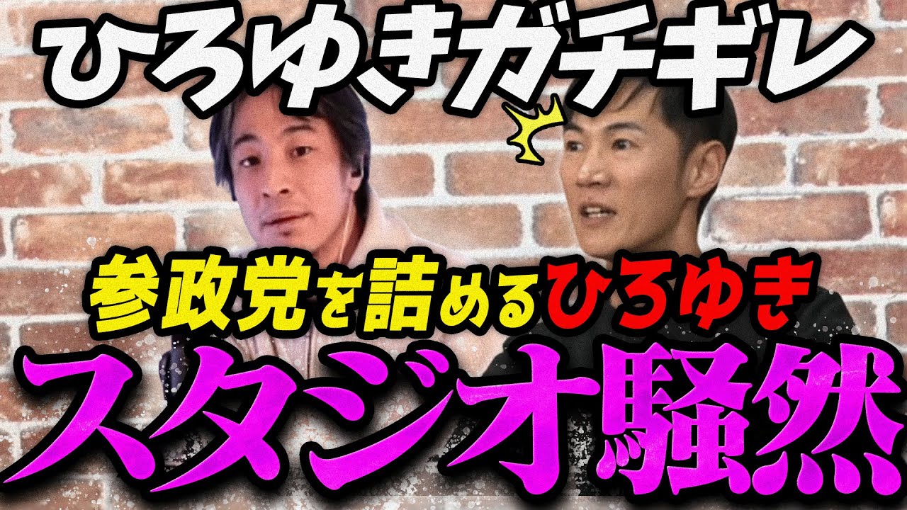 【高市内閣衆院選】突然ひろゆきが参政党議員にガチギレし騒然とするスタジオ【最新 切り抜き ライブ配信 生配信 何かおかしい政治 高市総理 速報 リハック】