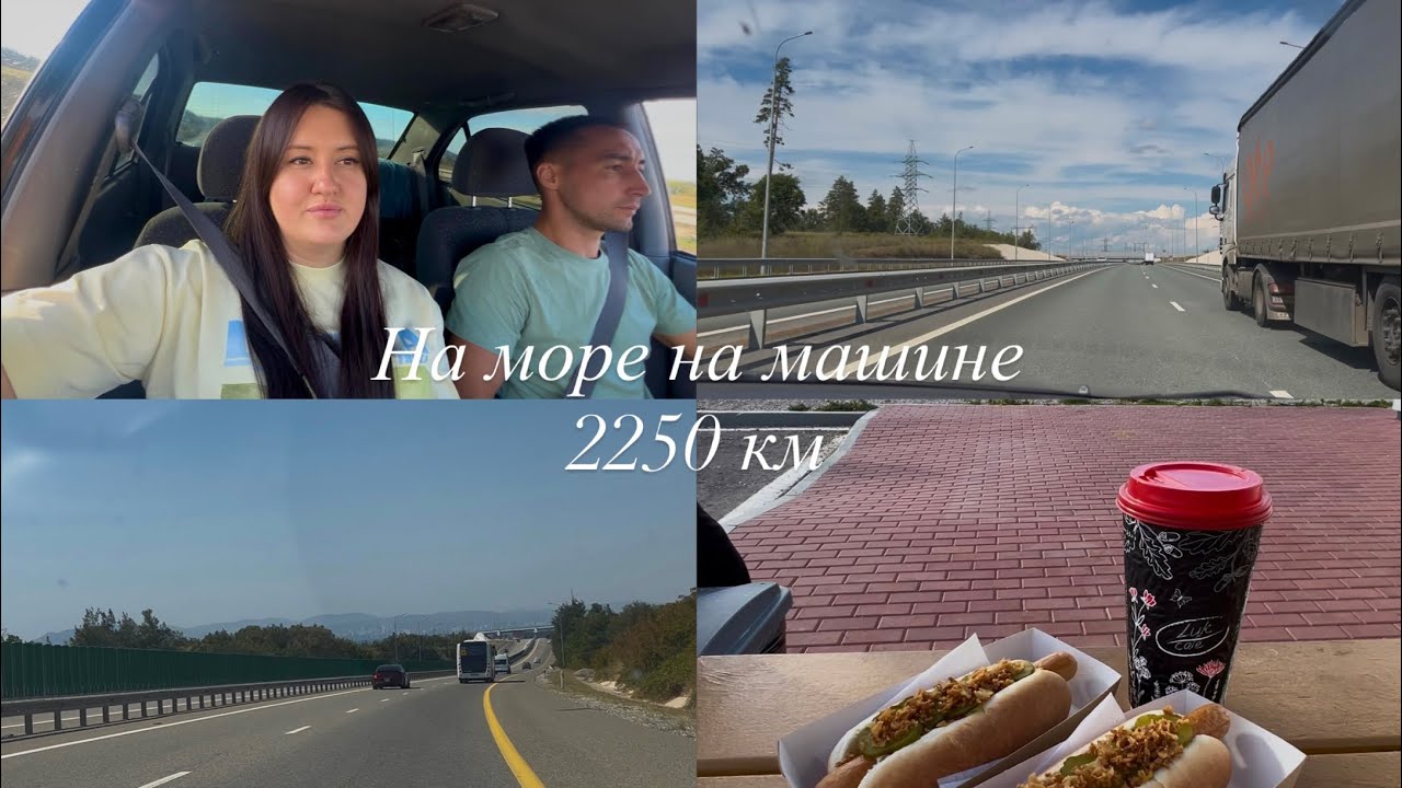 На машине на море | Уфа - Кабардинка | Едем на Чёрное море | Наше автопутешествие