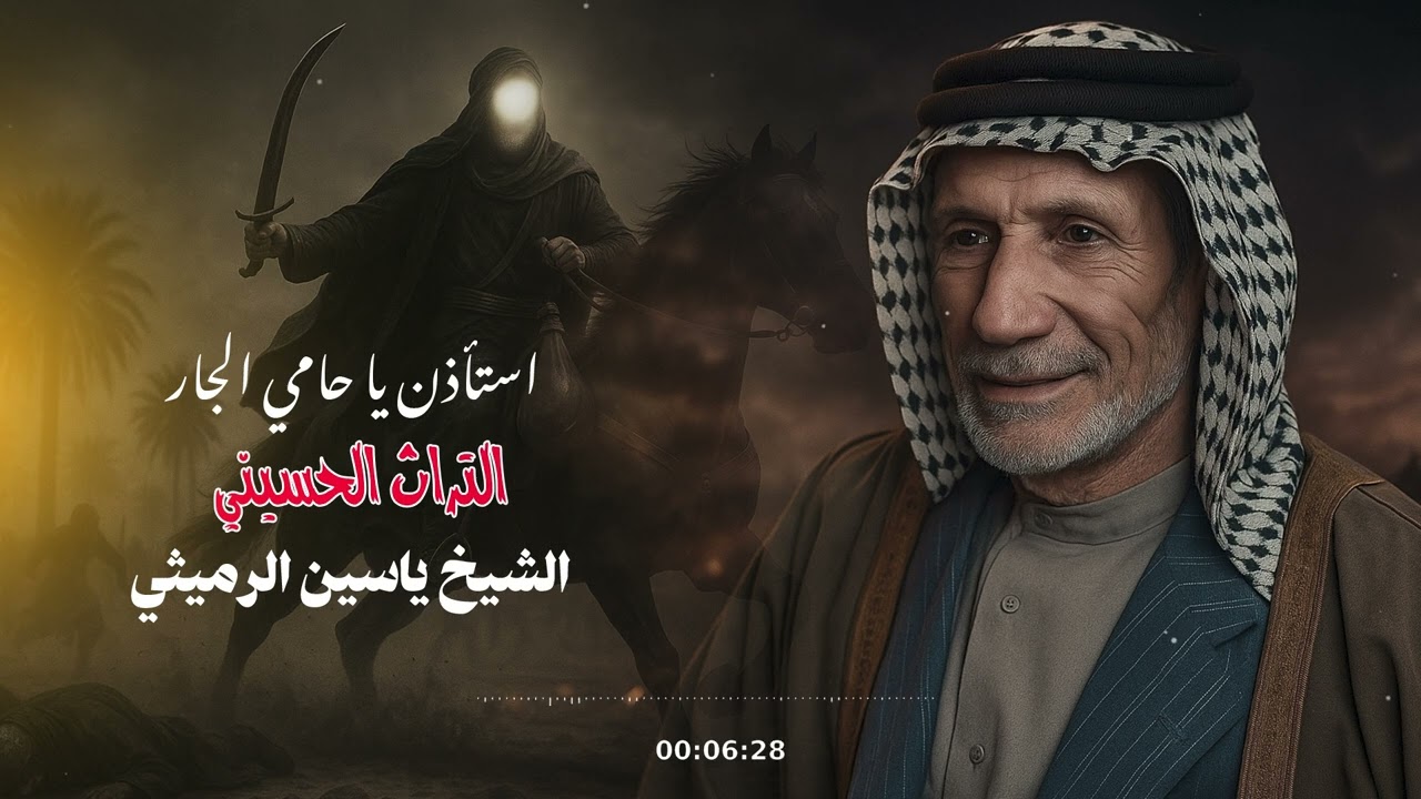 ياسين الرميثي  – استأذن يا حامي الجار | إصدار قديم ومؤثر | #ياسين_الرميثي