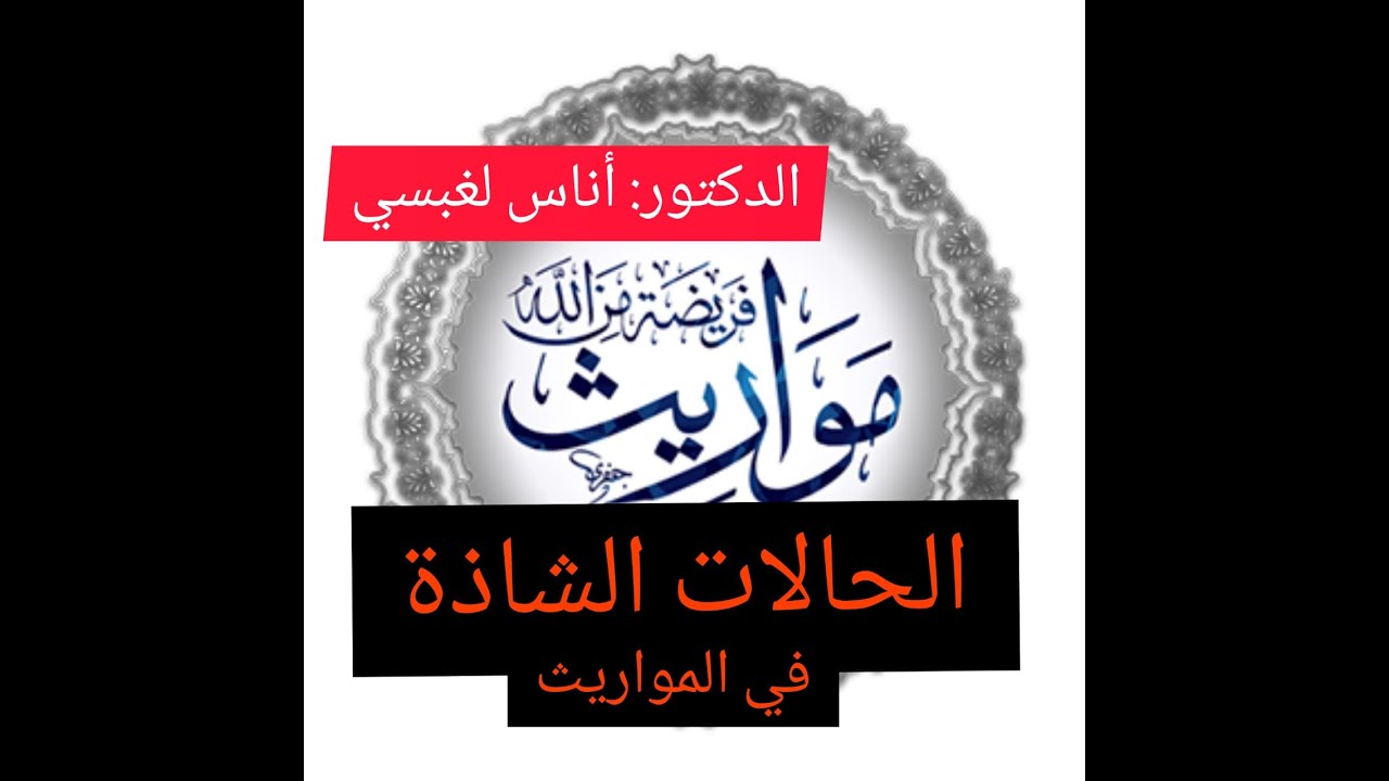 الحالات الشاذة في المواريث د. أناس لغبسي