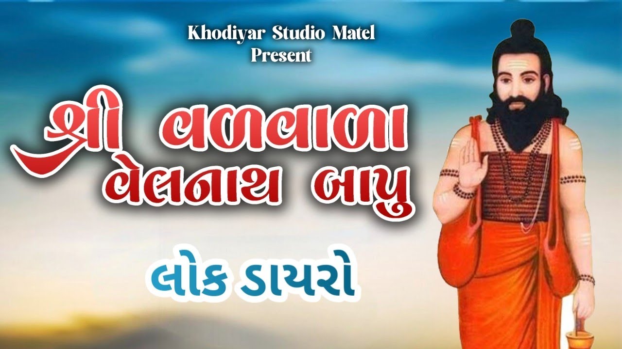 🔴 Live || વેલનાથબાપુ ના મંદીરના લાભાર્થે લોક ડાયરો