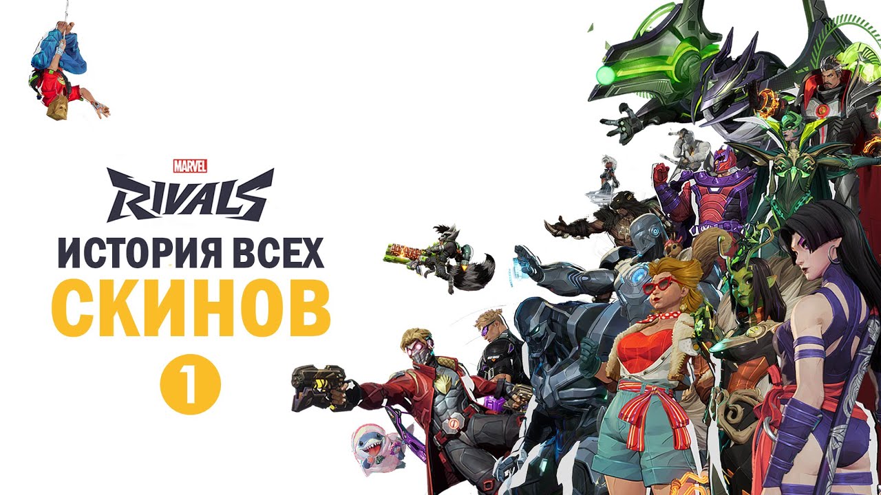 История всех скинов Marvel Rivals: Часть 1