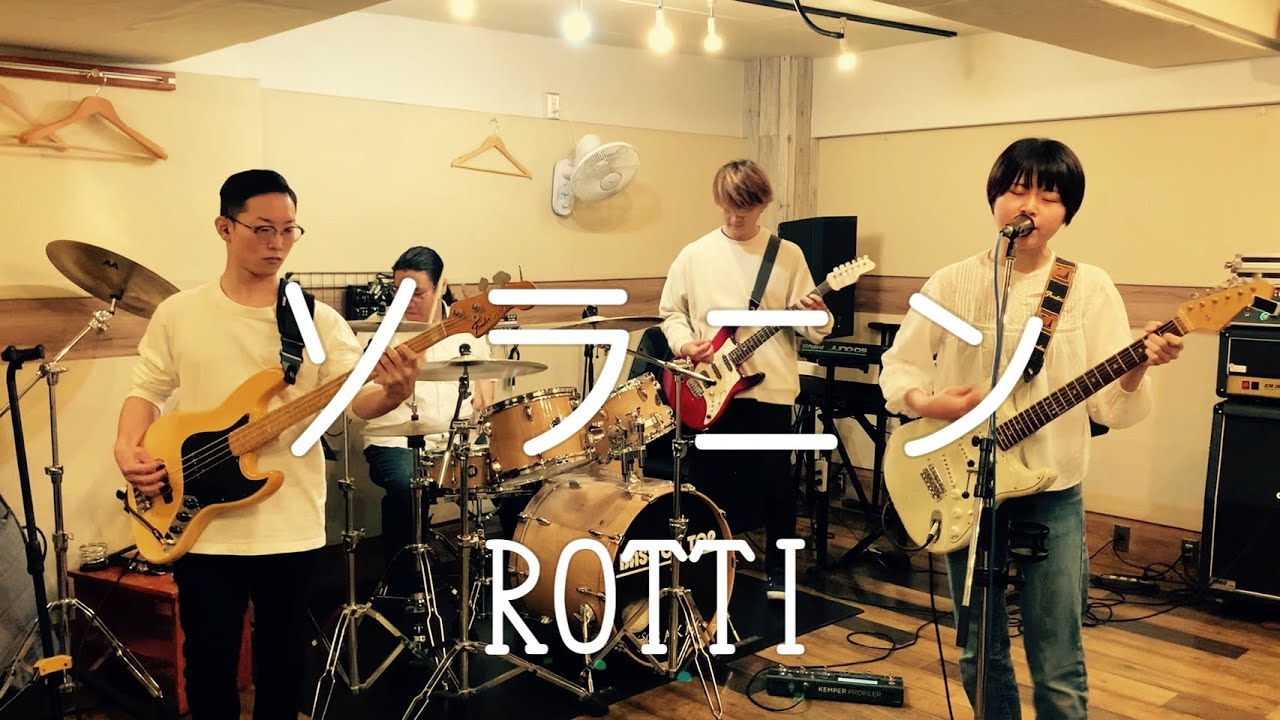 ソラニン / ROTTI【バンドカバー by エリネア】