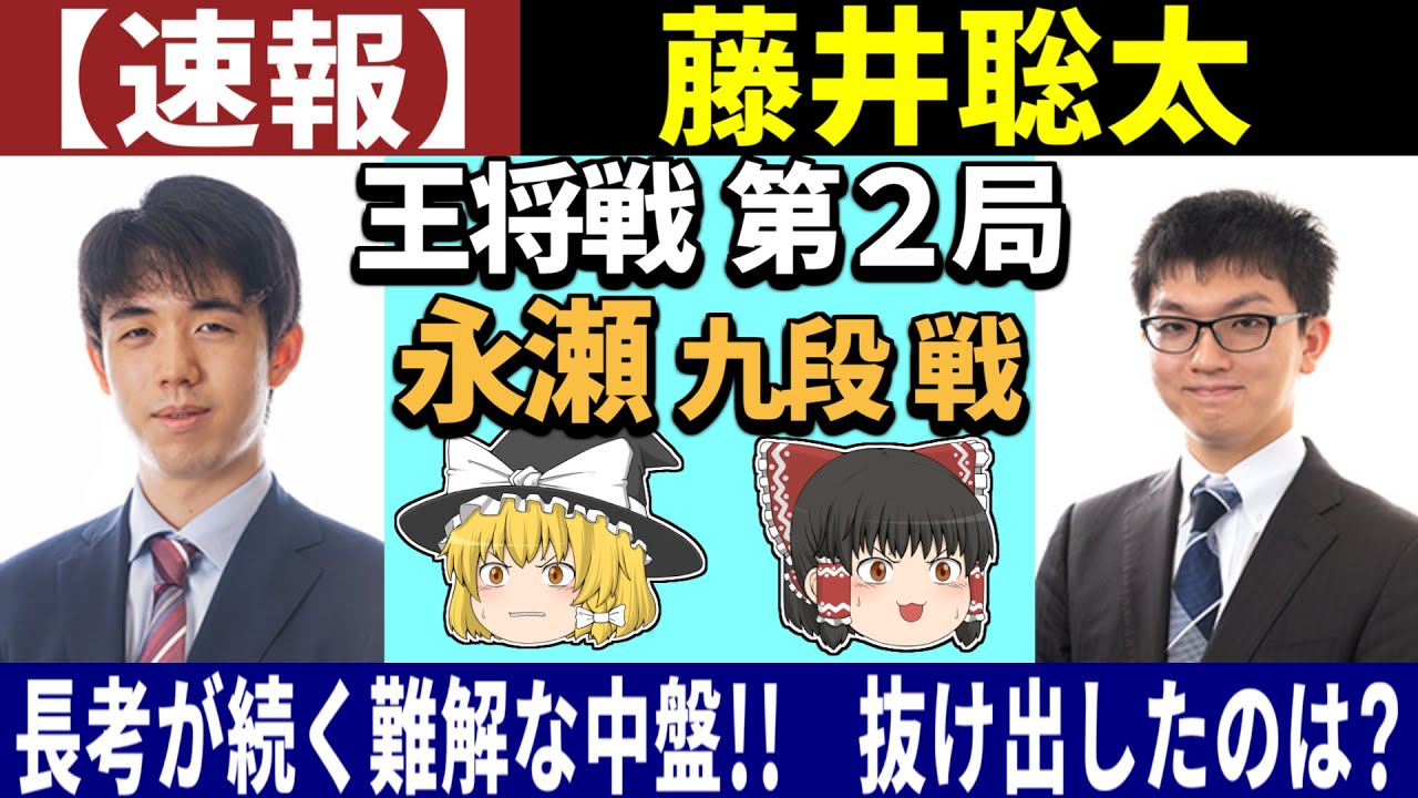 【速報】 藤井聡太 vs 永瀬拓矢 （王将戦 第2局） 2026/01/25