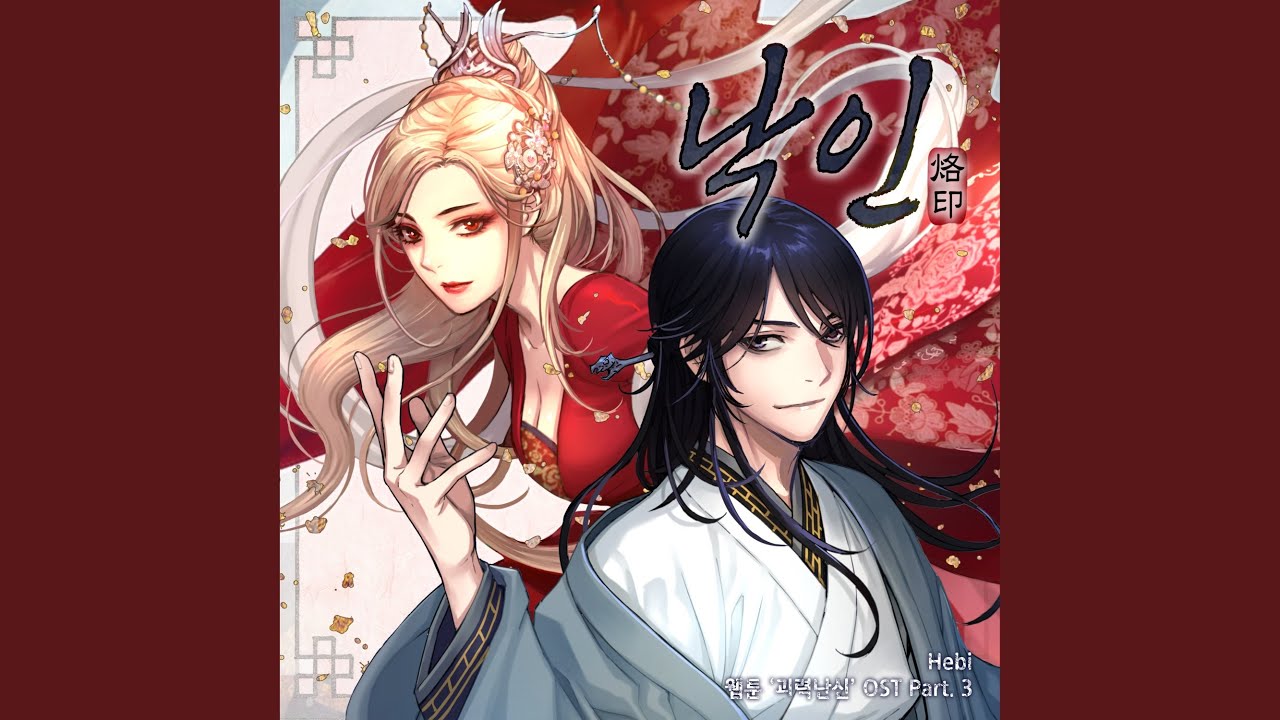 Stigmatized (낙인 (괴력난신 X Hebi))