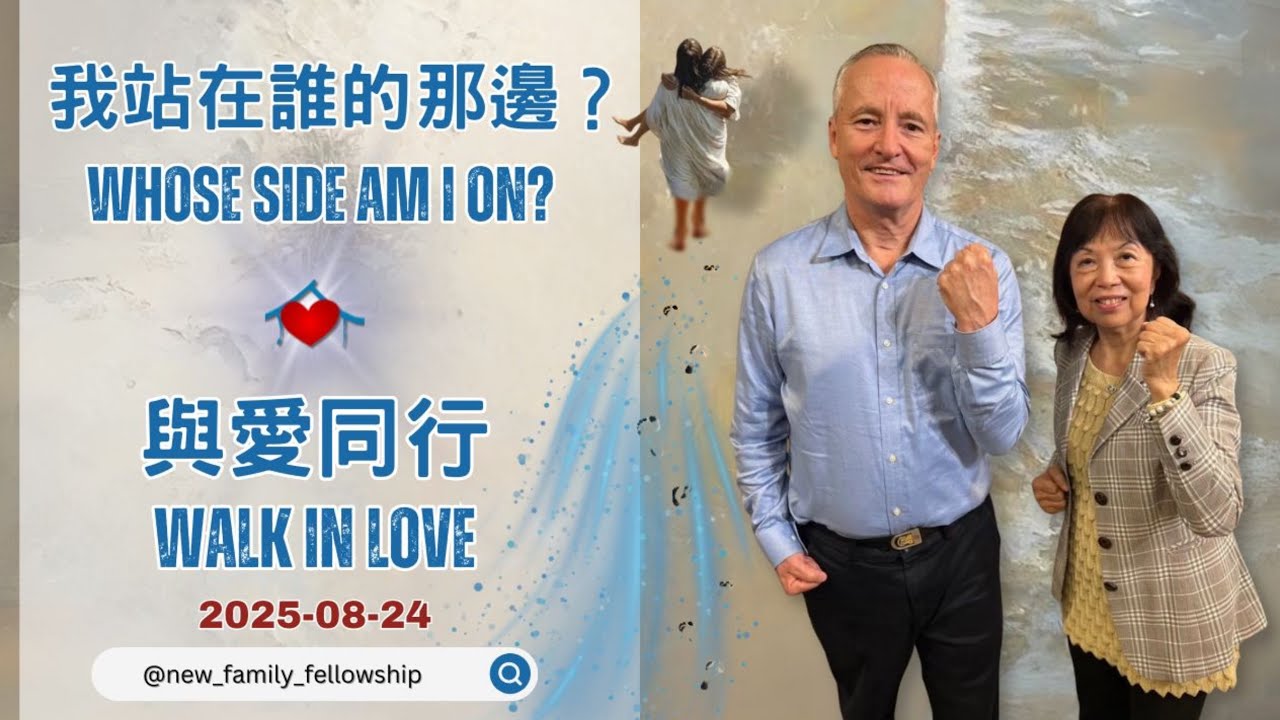 我站在誰的那邊？Whose Side am I On?【與愛同行！Walk in Love! 】- Danny and Sunny