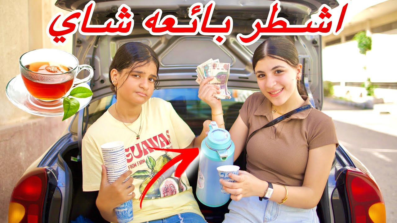 بنت غنيه تساعد بنت فقيرره في مشروع الشاي - ولكن المفاجأة!!